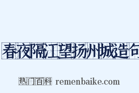 春夜隔江望扬州城造句是什么意思的图片